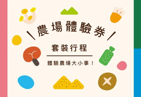 豐年農場怎麼玩 4種優惠套票行程任您選！