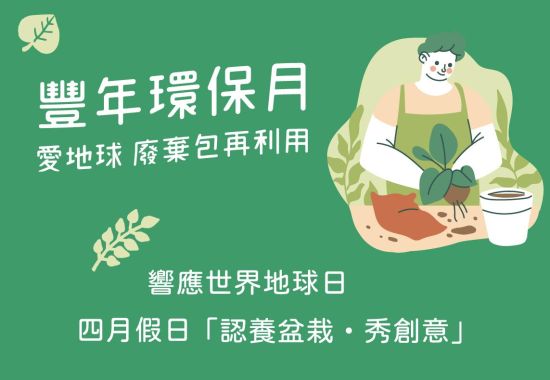 豐年環保月◆ 愛地球 廢棄包再利用