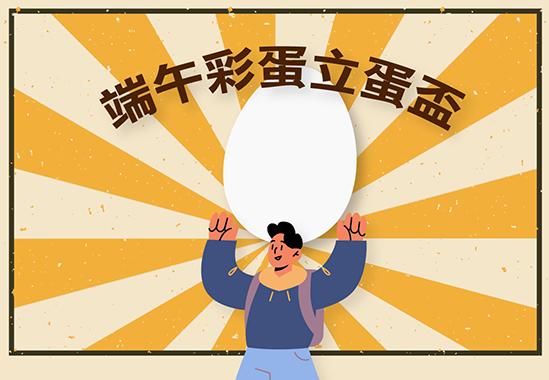 端午彩蛋立蛋盃