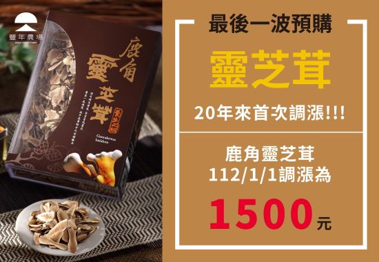 鹿角靈芝茸112/1/1起全面調漲至1500元/盒