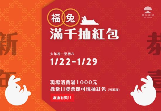 福兔滿千抽紅包