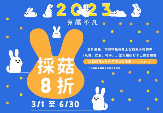 兔屬不凡  採菇8折優惠