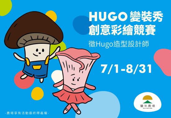 HUGO變裝秀  創意彩繪競賽