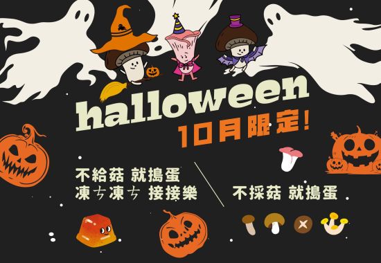 10月限定  萬聖節活動