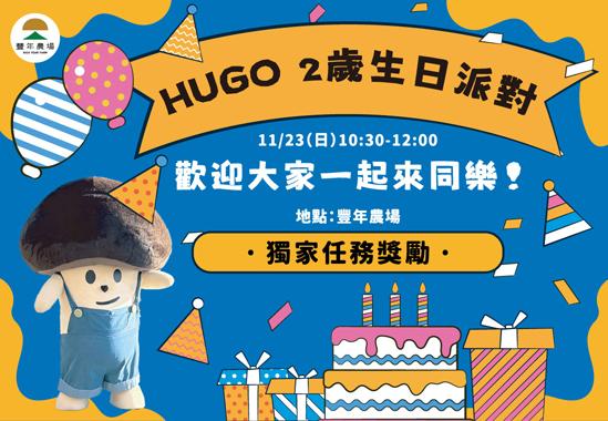 HUGO  2歲生日派對