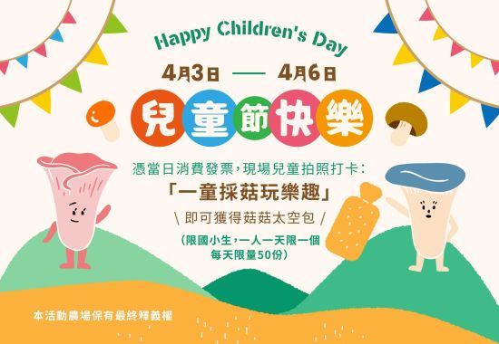 一同採菇玩樂趣