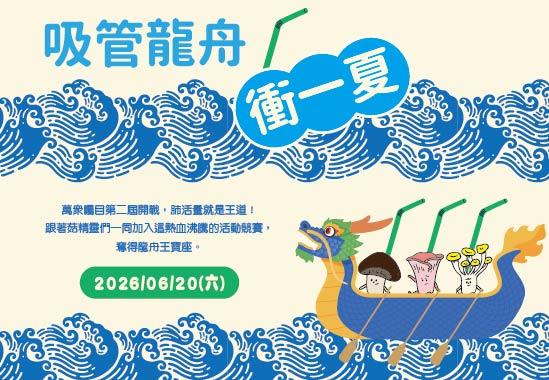 吸管龍舟衝一夏