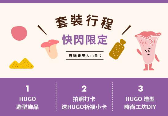快閃限定  HUGO造型時尚工坊