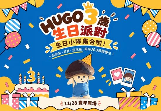 HUGO 3歲生日派對
